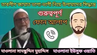 তাবলীগ জামাত ভাগা-ভাগী নিয়ে আসামের উলামাদের সিদ্ধান্ত/ সামছুদ্দিন মুহাদ্দিস হোজাই জালালীয়া ....