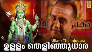 ഉള്ളം തെളിഞ്ഞുധാര | Rama Devotional Song | Thrayambakam | K.M.Udayan | Ullam Thelinjudara