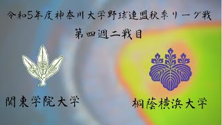 令和５年度神奈川大学野球連盟秋季リーグ戦第四週二戦目　関東学院大学vs桐蔭横浜大学