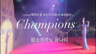 2022제야의 종, 보신각 타종식 축하공연 Champions -팝소프라노 윤나리 #보신각#팝소프라노윤나리 #팝페라 #공연 #champions