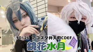 【にじさんじ/コスプレ】ヒビカセ【踊ってみた】　アコスタ弁天町CDEF ぷるらた鏡花水月