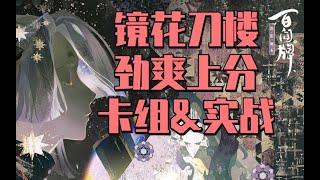 【陰陽師百聞牌】新式神蜃气楼加入，快攻上分！卡组推荐+实战录像