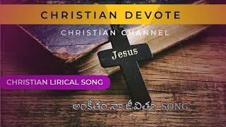 అంకితం నా జీవితం #christianvideo song#telugusongs  Christian Song Lyrics||Best Song||Hit Song||2023