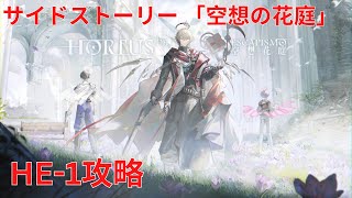 【アークナイツ大陸版】サイドストーリー 「空想花庭」 「空想の花庭」 Hortus De Escapismo HE-1攻略【明日方舟 Arknights】