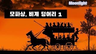 [달빛지기/오디오북] | 인간의 위선과 오만함을 낱낱이 파헤치다! '모파상, 비계 덩어리 1부'