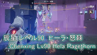 【スノウブレイク】辰星・レベル90ヒーラ・怒棘 [Snowbreak] Chenxing Lv90 Hela Ragethorn