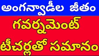 అంగన్వాడీ లేటెస్ట్ న్యూస్, anganwadi latest news anganwadi training anganwadi dharna salary problems