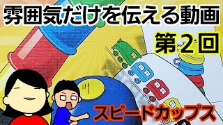 【第２回　雰囲気だけを伝える動画】スピードカップス