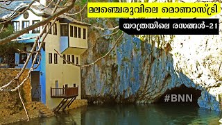 മലഞ്ചെരുവിലെ മൊണാസ്ട്രി... | യാത്രയിലെ രസങ്ങൾ - 21 | Baiju N Nair