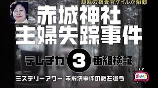 赤城神社主婦失踪事件3 テレチカ編　【ミステリーアワー】未解決事件の謎を追う