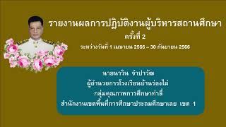 รายงานผลการปฏิบัติงานผู้บริหารสถานศึกษา