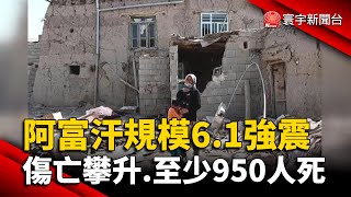 阿富汗規模6.1強震 傷亡攀升.至少950人死 @globalnewstw