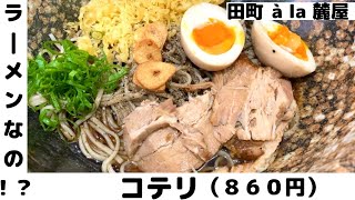 【１日１蕎麦】そばなのにラーメン！？脳が混乱する美味しいさà la 麓屋「コテリ」を食べてみました！