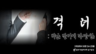 격려 : 비난 받기에 마땅한 | 히브리서 10:24-25 | 중고등부 주일예배 | 250216 | 광주사랑의교회 | 드림인