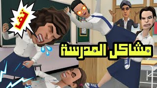 مشاكل في المدرسة | #سماسم #كدوشة #ندوشة_ولموشة #انيميشن #رسوم_متحركة #انمي #مياسم سماسم كدوشة كدوشه