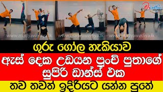 ඡන්දෙට කළින් බලන්න ඕනෙම ඩාන්ස් එකක්