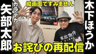 お詫びの再配信　カラテカ矢部太郎先生と初対談２