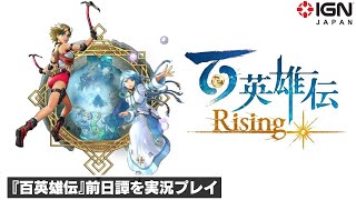 『百英雄伝』の前日譚が体験できるアクションRPG『百英雄伝 Rising』を実況プレイ！