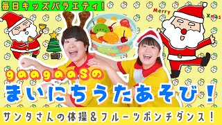 【うたあそびキッズバラエティ！】2024/12/23(Mon.)歌遊び：①サンタさんたいそう(クリスマスの体操)②フルーツポンチ！(フルーツのダンス)