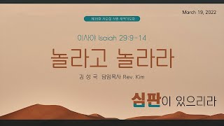 KAPCQ 2022년 사순절 - 12. 놀라고 놀라라 (Mar 19, 2022)