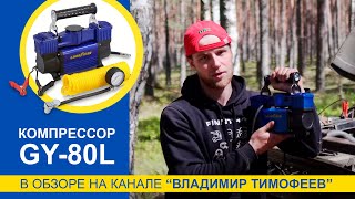 Компрессор Goodyear на канале Владимира Тимофеева