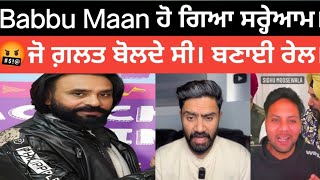 Babbu Maan ਨੇ ਠੋਕੇ ਸ਼ਰ੍ਹੇਆਮ। ਜੋ ਗ਼ਲਤ ਬੋਲਦੇ ਸੀ ਬਣਾਈ ਰੇਲ।