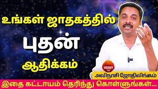 உங்கள் ஜாதகத்தில் புதன் ஆதிக்கம் | MANTHRA TV | Avinashi Jothilingam | rasipalan | jothidam