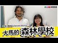 大馬的【森林學校】 硬塞八卦 · ft. 黃曉斌 clement wong