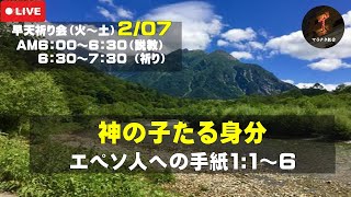 エペソ人への手紙1:1～6「神の子たる身分」 早天祈り会 マラナタ教会 25.2.07