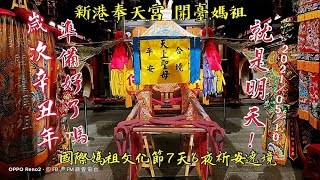 準備好了嗎？就是明天！2021/05/10 歲次辛丑年 新港奉天宮 開臺媽祖 國際媽祖文化節7天6夜祈安遶境