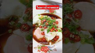 ไข่ดาวน้ำราดซอส #ครัวเตยหอม #อาหารไทย #อาหารตามสั่ง #cooking #อาหาร #ข้าวกล่อง