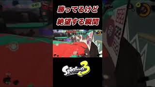 【スプラトゥーン3】通信エラーで負けた事になるの辛すぎ問題www【splatoon3】#shorts