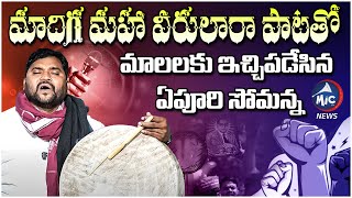 మాదిగ మహా వీరులారా పాట పాడిన ఏపూరి సోమన్న | Epuri Somanna Songs | Madiga Maha Veerulara Song | MicTV