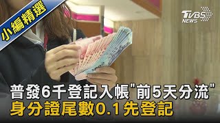 普發6千登記入帳「前5天分流」 身分證尾數0.1先登記｜TVBS新聞@TVBSNEWS02