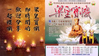 馬密總 般若雷藏寺「梁皇寶懺」卷三