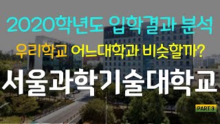 [서울과학기술대학교] 2021학년도 살펴보기 Part3 (2020학년도 입결비교분석)