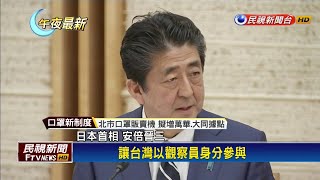 安倍挺台當觀察員 世界醫師會籲讓我參與WHA－民視新聞