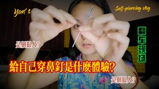 在家给自己穿鼻钉，女人有多狠？血泪经验分享 I Piercing My Nose At Home