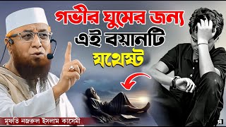 জান্নাতের হুর দেখে যুবকদের অবস্থা কেমন হবে | mufti nazrul islam kasemi | নজরুল ইসলাম কাসেমী