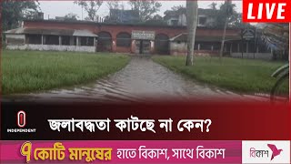 জলাবদ্ধতার কারণে এখনো দুর্ভোগে কোনো কোনো এলাকার মানুষ || River and Waterlogging | Independent TV