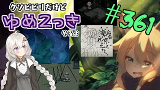 【ゆめ2っき#361】クソビビリだけどゆめ2っきやるよ(2021.10.03)