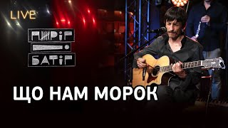 🎙Пиріг і Батіг — Що нам морок! | LIVE на FM Галичина