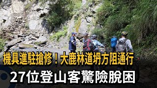 機具進駐搶修！大鹿林道坍方阻通行　27位登山客驚險脫困－民視新聞