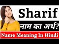 Sharif Name Meaning In Hindi | Sharif Naam Ka Arth Kya Hai | Sharif Ka Arth | Sharif Naam Ka Matlab