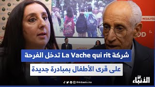 شركة La Vache qui rit تدخل الفرحة على قرى الأطفال بمبادرة جديدة