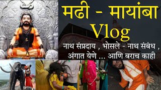 मढी (कानिफनाथ समाधी) vlog । नाथ संप्रदाय , भोसले - नाथ संबंध , अंगात येणे ... आणि बराच काही ...