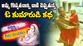 అమ్మ గొప్పతనాన్ని చాటి చెప్పుతున్న ఓ కుమారుడి కథ || Vanitha TV