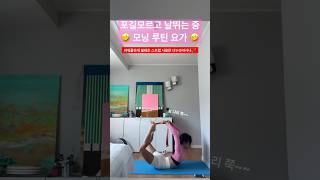 포기가 모에요?💕 모닝 요가✨ 활자세 #shorts #요가 #모닝요가