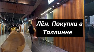 Осенние покупки в Таллинне. Лён.