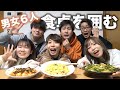 男女6人シェアハウスで3日間夜ご飯を作り合いしてみた！【大食い】